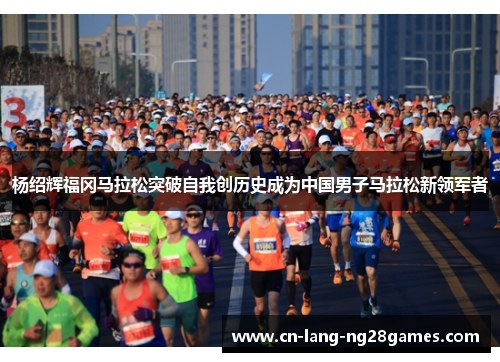 杨绍辉福冈马拉松突破自我创历史成为中国男子马拉松新领军者