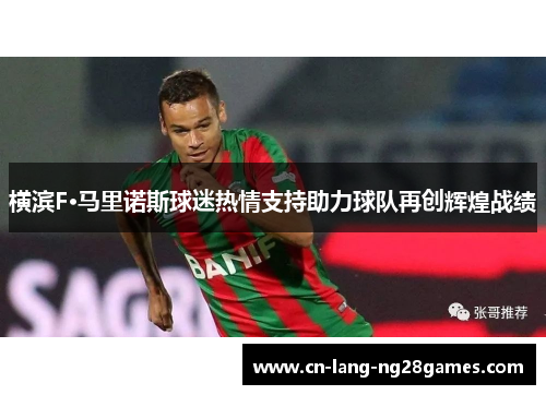 横滨F·马里诺斯球迷热情支持助力球队再创辉煌战绩