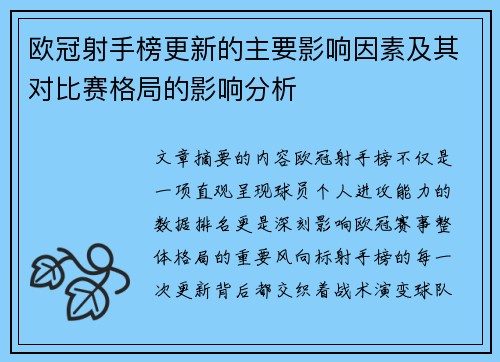 欧冠射手榜更新的主要影响因素及其对比赛格局的影响分析 欧冠射手榜更新的主要影响因素及其对比赛格局的影响分析