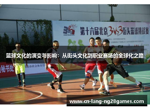 篮球文化的演变与影响：从街头文化到职业赛场的全球化之路