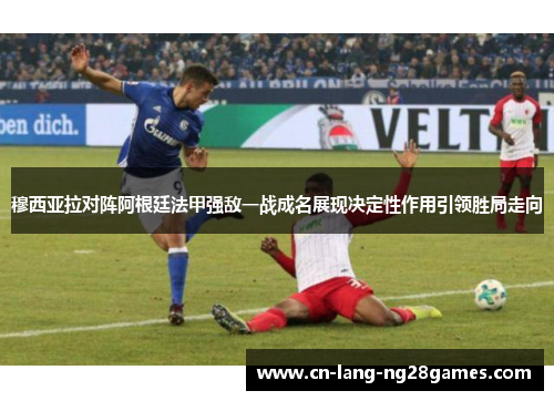 穆西亚拉对阵阿根廷法甲强敌一战成名展现决定性作用引领胜局走向 穆西亚拉对阵阿根廷法甲强敌一战成名展现决定性作用引领胜局走向