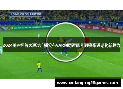 2024美洲杯首次通过广播公布VAR判罚逻辑 引领赛事透明化新趋势 2024美洲杯首次通过广播公布VAR判罚逻辑 引领赛事透明化新趋势