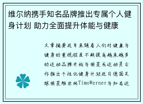 维尔纳携手知名品牌推出专属个人健身计划 助力全面提升体能与健康