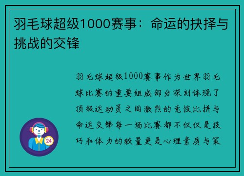羽毛球超级1000赛事:命运的抉择与挑战的交锋 羽毛球超级1000赛事:命运的抉择与挑战的交锋