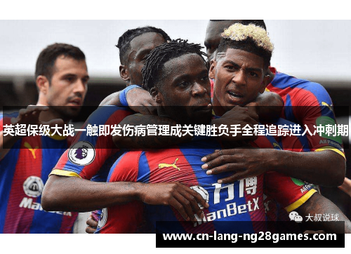 英超保级大战一触即发伤病管理成关键胜负手全程追踪进入冲刺期 英超保级大战一触即发伤病管理成关键胜负手全程追踪进入冲刺期