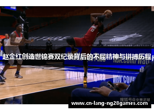 赵金红创造世锦赛双纪录背后的不屈精神与拼搏历程