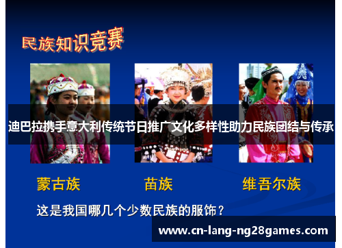 迪巴拉携手意大利传统节日推广文化多样性助力民族团结与传承