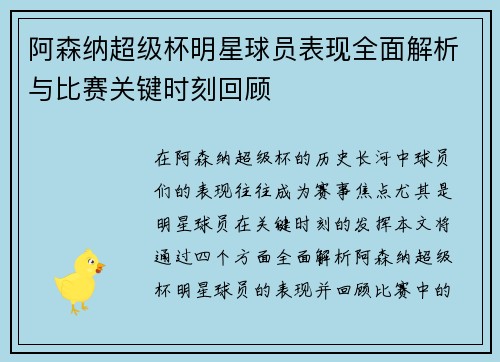 阿森纳超级杯明星球员表现全面解析与比赛关键时刻回顾