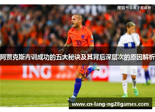 阿贾克斯青训成功的五大秘诀及其背后深层次的原因解析