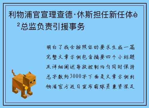 利物浦官宣理查德·休斯担任新任体育总监负责引援事务