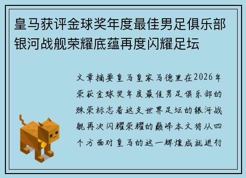 皇马获评金球奖年度最佳男足俱乐部银河战舰荣耀底蕴再度闪耀足坛