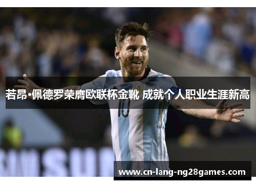 若昂·佩德罗荣膺欧联杯金靴 成就个人职业生涯新高
