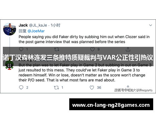 诺丁汉森林连发三条推特质疑裁判与VAR公正性引热议