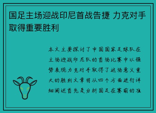 国足主场迎战印尼首战告捷 力克对手取得重要胜利