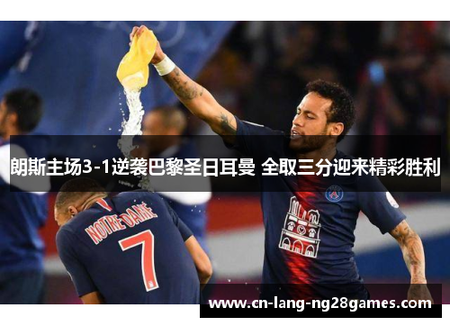 朗斯主场3-1逆袭巴黎圣日耳曼 全取三分迎来精彩胜利