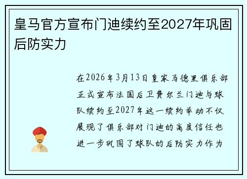 皇马官方宣布门迪续约至2027年巩固后防实力