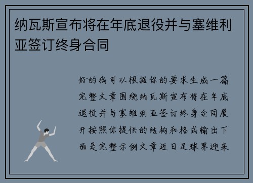 纳瓦斯宣布将在年底退役并与塞维利亚签订终身合同