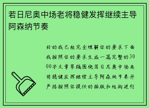 若日尼奥中场老将稳健发挥继续主导阿森纳节奏 若日尼奥中场老将稳健发挥继续主导阿森纳节奏