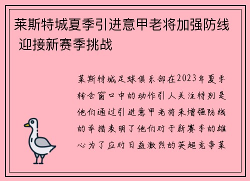 莱斯特城夏季引进意甲老将加强防线 迎接新赛季挑战