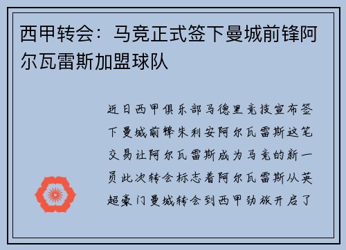 西甲转会：马竞正式签下曼城前锋阿尔瓦雷斯加盟球队