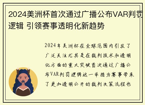 2024美洲杯首次通过广播公布VAR判罚逻辑 引领赛事透明化新趋势