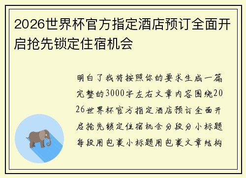 2026世界杯官方指定酒店预订全面开启抢先锁定住宿机会