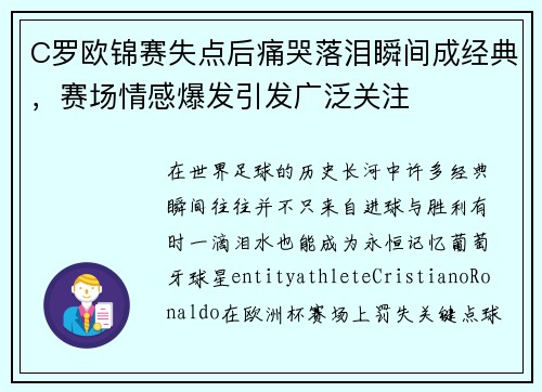 C罗欧锦赛失点后痛哭落泪瞬间成经典,赛场情感爆发引发广泛关注 C罗欧锦赛失点后痛哭落泪瞬间成经典,赛场情感爆发引发广泛关注