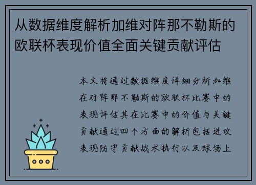 从数据维度解析加维对阵那不勒斯的欧联杯表现价值全面关键贡献评估