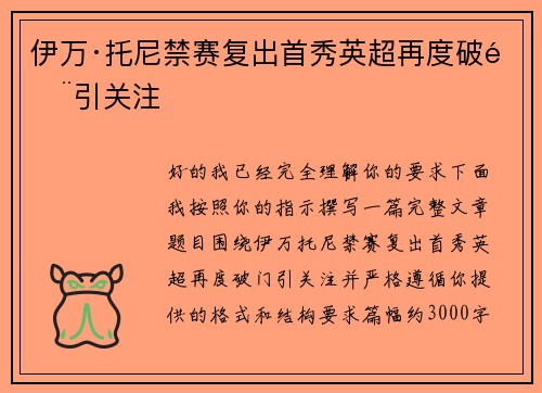 伊万·托尼禁赛复出首秀英超再度破门引关注
