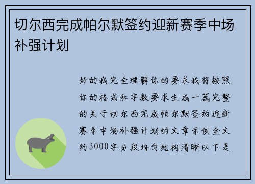 切尔西完成帕尔默签约迎新赛季中场补强计划