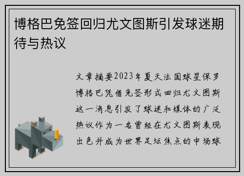 博格巴免签回归尤文图斯引发球迷期待与热议