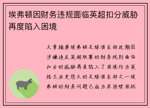 埃弗顿因财务违规面临英超扣分威胁再度陷入困境