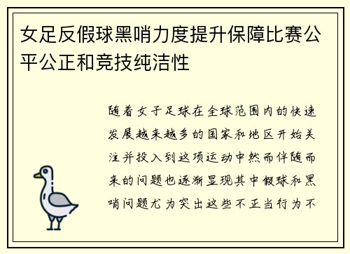 女足反假球黑哨力度提升保障比赛公平公正和竞技纯洁性