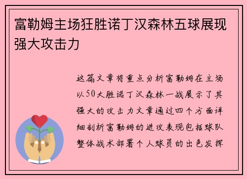 富勒姆主场狂胜诺丁汉森林五球展现强大攻击力
