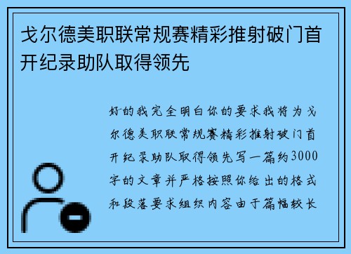 戈尔德美职联常规赛精彩推射破门首开纪录助队取得领先