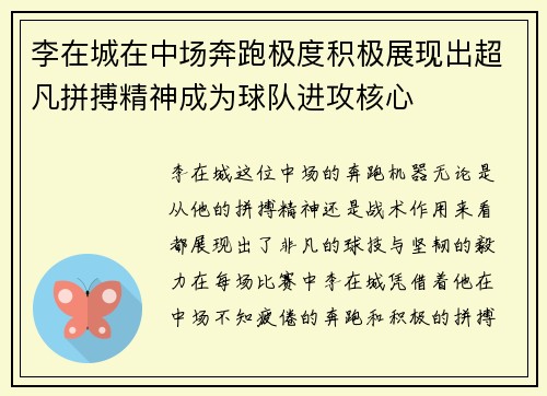 李在城在中场奔跑极度积极展现出超凡拼搏精神成为球队进攻核心
