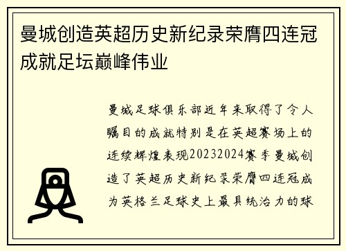 曼城创造英超历史新纪录荣膺四连冠成就足坛巅峰伟业 曼城创造英超历史新纪录荣膺四连冠成就足坛巅峰伟业