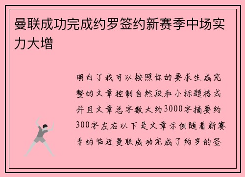 曼联成功完成约罗签约新赛季中场实力大增