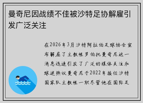 曼奇尼因战绩不佳被沙特足协解雇引发广泛关注 曼奇尼因战绩不佳被沙特足协解雇引发广泛关注
