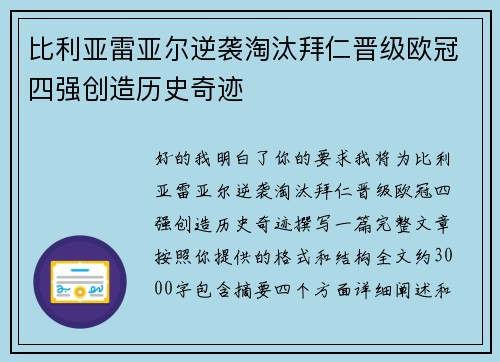 比利亚雷亚尔逆袭淘汰拜仁晋级欧冠四强创造历史奇迹