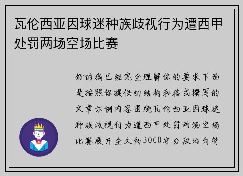 瓦伦西亚因球迷种族歧视行为遭西甲处罚两场空场比赛