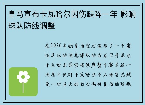 皇马宣布卡瓦哈尔因伤缺阵一年 影响球队防线调整 皇马宣布卡瓦哈尔因伤缺阵一年 影响球队防线调整