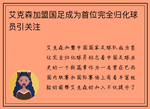 艾克森加盟国足成为首位完全归化球员引关注
