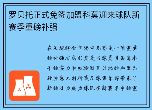 罗贝托正式免签加盟科莫迎来球队新赛季重磅补强