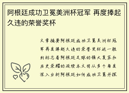 阿根廷成功卫冕美洲杯冠军 再度捧起久违的荣誉奖杯 阿根廷成功卫冕美洲杯冠军 再度捧起久违的荣誉奖杯