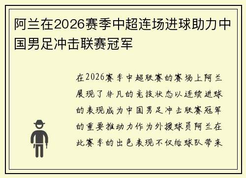 阿兰在2026赛季中超连场进球助力中国男足冲击联赛冠军 阿兰在2026赛季中超连场进球助力中国男足冲击联赛冠军
