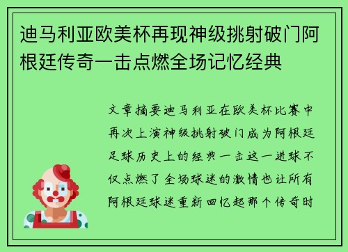 迪马利亚欧美杯再现神级挑射破门阿根廷传奇一击点燃全场记忆经典