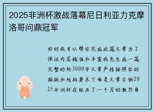 2025非洲杯激战落幕尼日利亚力克摩洛哥问鼎冠军