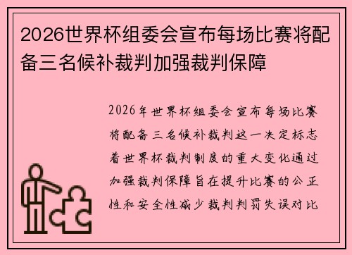 2026世界杯组委会宣布每场比赛将配备三名候补裁判加强裁判保障