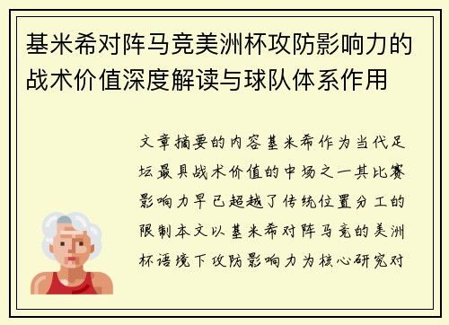 基米希对阵马竞美洲杯攻防影响力的战术价值深度解读与球队体系作用